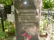 Файвусович Мера Гершевна, Саратов, Еврейское кладбище