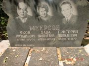Меерсон Яков Михайлович, Саратов, Еврейское кладбище