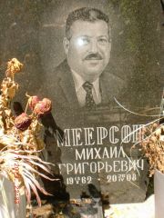 Меерсон Михаил Григорьевич, Саратов, Еврейское кладбище