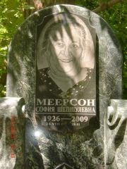 Меерсон София Шепшулевна, Саратов, Еврейское кладбище