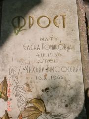 Фрост Елена Романовна, Саратов, Еврейское кладбище