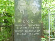 Крук Николай Ефимович, Саратов, Еврейское кладбище
