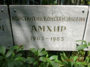 Амхир Константин Константинович, Саратов, Еврейское кладбище