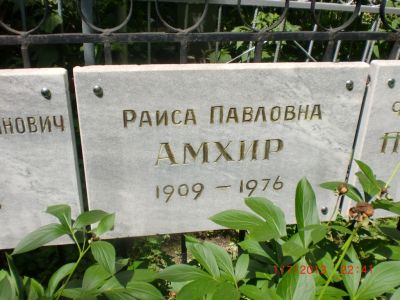 Амхир Раиса Павловна