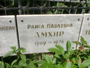 Амхир Раиса Павловна, Саратов, Еврейское кладбище