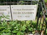 Пейсахович Фрида Павловна, Саратов, Еврейское кладбище