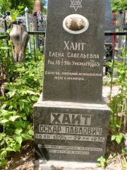 Хаит Елена Савельевна, Саратов, Еврейское кладбище