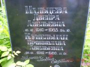 Мальцева Двейра Авельевна, Саратов, Еврейское кладбище
