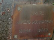 Шмейс Янкель Иосифович, Саратов, Еврейское кладбище