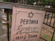 Ревзина Серафима Аркадьевна, Саратов, Еврейское кладбище