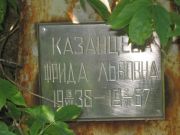 Казанцева Фрида Львовна, Саратов, Еврейское кладбище