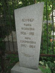 Ленчнер Фаина Яковлевна, Саратов, Еврейское кладбище