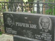 Рубчевский Виктор Григорьевич, Саратов, Еврейское кладбище
