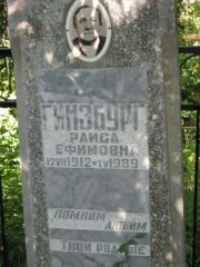 Гинзбург Раиса Ефимовна, Саратов, Еврейское кладбище