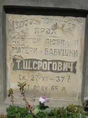 Срогович Т. Ш., Саратов, Еврейское кладбище