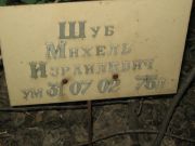 Шуб Михель Израилевич, Саратов, Еврейское кладбище