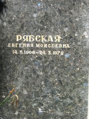 Рябская Евгения Моисеевна, Саратов, Еврейское кладбище
