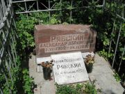 Рябский Александр Абрамович, Саратов, Еврейское кладбище