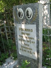 Рогинко Михаил Григорьевич, Саратов, Еврейское кладбище