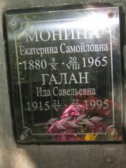 Монина Екатерина Самойловна, Саратов, Еврейское кладбище