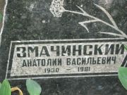 Змачинский Анатолий Васильевич, Саратов, Еврейское кладбище