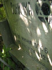 Фискинд Соничка , Саратов, Еврейское кладбище
