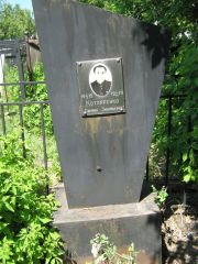 Котляренко Самуил Зиновьевич, Саратов, Еврейское кладбище