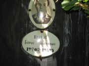 Цин Борис Моисеевич, Саратов, Еврейское кладбище