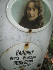 Вайнрот Раиса Борисовна, Саратов, Еврейское кладбище