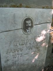 Аврух Лазарь Маркович, Саратов, Еврейское кладбище