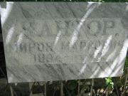 Кантор Мирон Маркович, Саратов, Еврейское кладбище