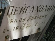 Пейсаходин Яков Львович, Саратов, Еврейское кладбище