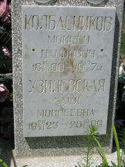 Колбасников Моисей Павлович, Саратов, Еврейское кладбище