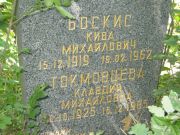Боскис Кива Михайлович, Саратов, Еврейское кладбище