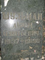 Шульман Абрам Леонтьевич, Саратов, Еврейское кладбище