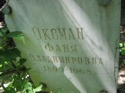 Оксман Фаня Владимировна, Саратов, Еврейское кладбище