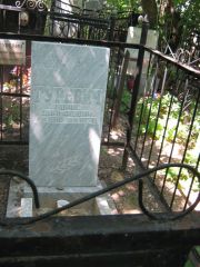 Гуревич Борис Вульфович, Саратов, Еврейское кладбище