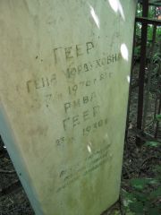 Геер Геня Мордуховна, Саратов, Еврейское кладбище
