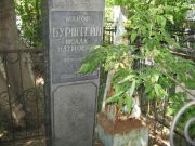 Бурштейн Исаак Наумович, Саратов, Еврейское кладбище