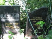 Генин Михаил Юрьевич, Саратов, Еврейское кладбище