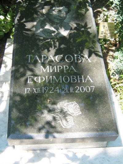 Тарасова Мирра Ефимовна