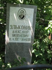 Эльконин Александр Яковлевич, Саратов, Еврейское кладбище