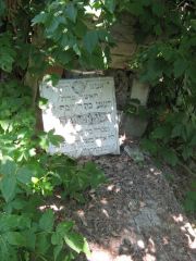 ? ???ния Иосифовна, Саратов, Еврейское кладбище