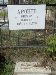 Аронов Михаил Львович, Саратов, Еврейское кладбище