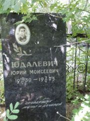 Юдалевич Юрий Моисеевич, Саратов, Еврейское кладбище