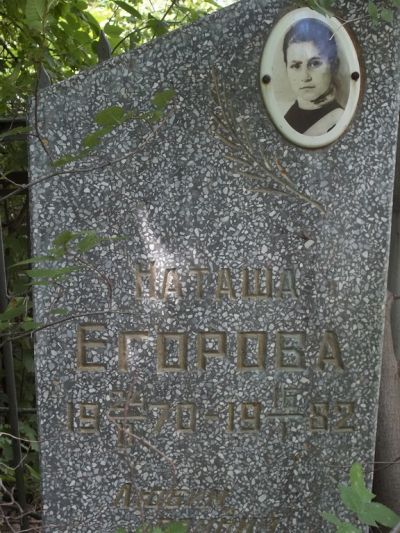Егорова Наталья