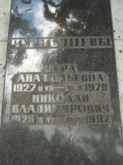 Чернышева Вера Анатольевна, Саратов, Еврейское кладбище