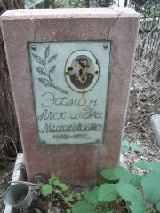 Эфман Александра Михайловна, Саратов, Еврейское кладбище