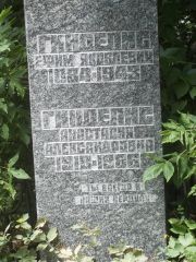 Гинделис Ефим Яковлевич, Саратов, Еврейское кладбище