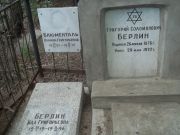 Берлин Григорий Соломонович, Саратов, Еврейское кладбище
